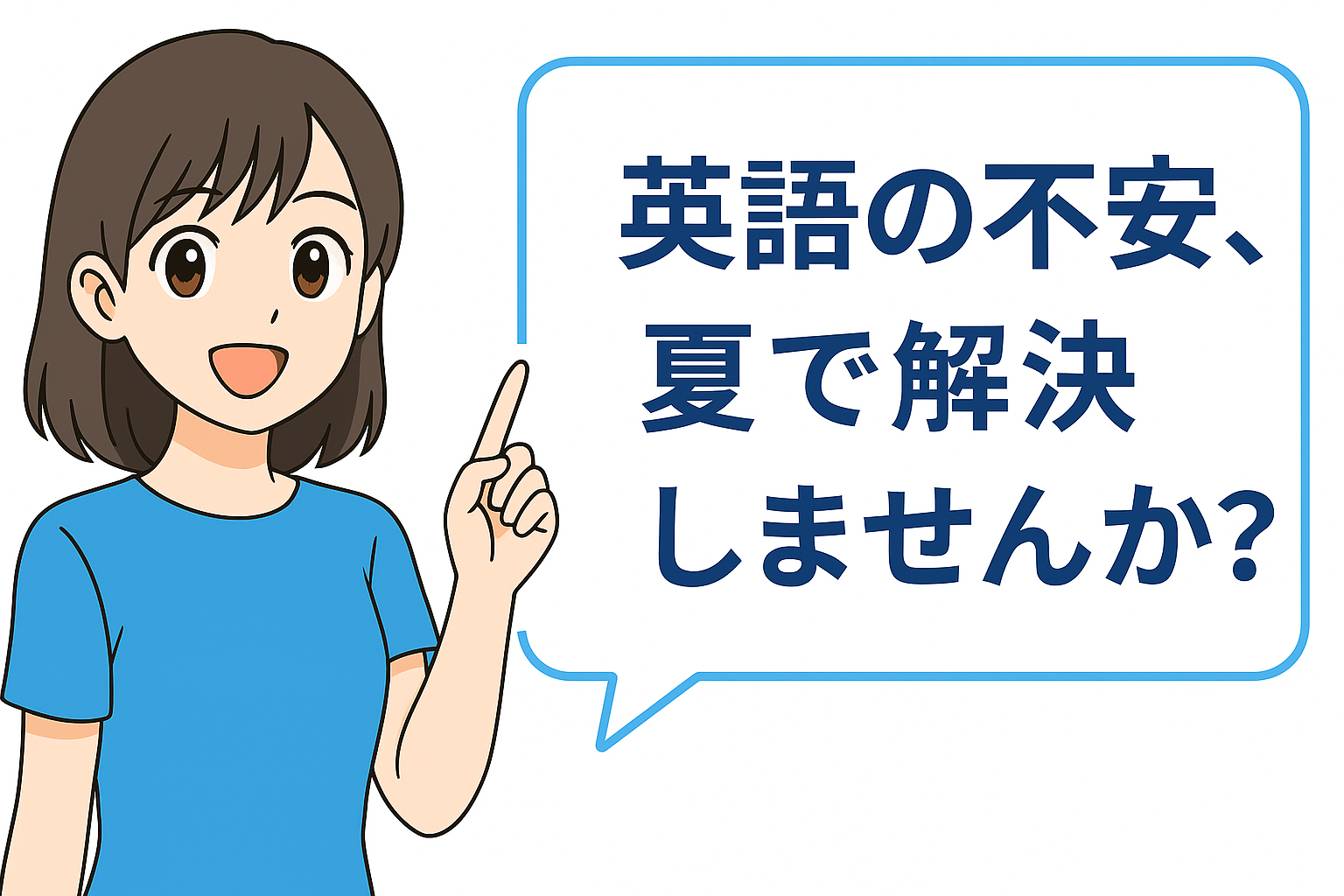 英語の不安 夏で解決しませんか イラスト